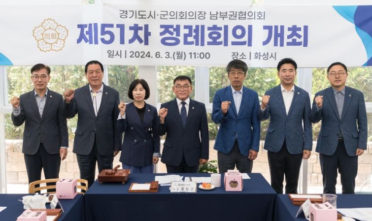 왼쪽부터 김학기 의왕시의회 의장, 안정열 안성시의회 의장, 김경희 화성시의회 의장, 윤원균 용인특례시의회 의장, 유승영 평택시의회 의장, 성길용 오산시의회 의장, 김진웅 과천시의회 의장