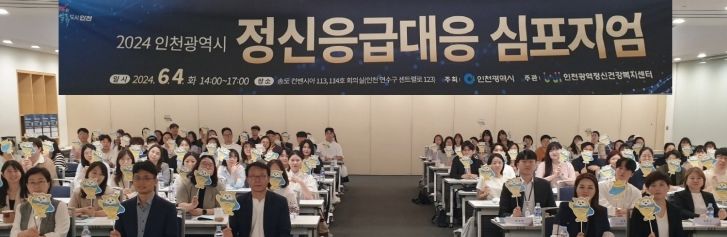 인천시, 정신응급대응 발전 방안 모색
