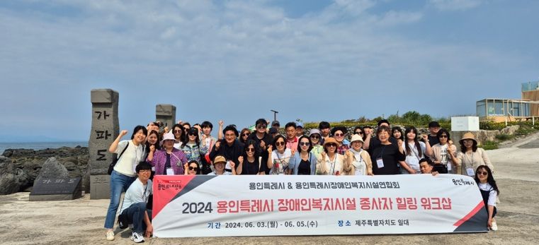용인특례시 장애인복지시설 힐링 워크숍