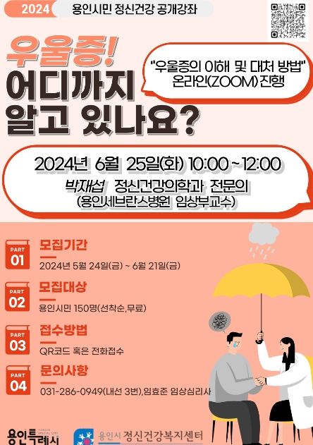 용인특례시가 마련한 정신건강 공개강좌 홍보물