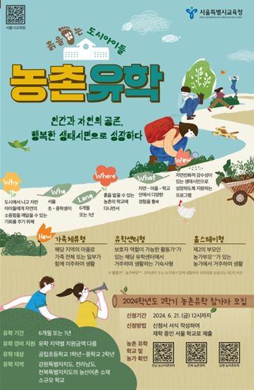 2024학년도 2학기 농촌유학생 모집 포스터