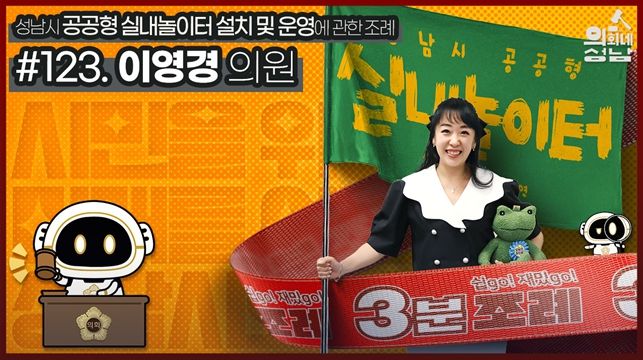 성남시의회,‘3분 조례 – 이영경 의원 편’ SNS 통해 공개