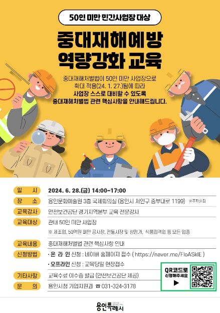 중대재해예방 역량강화교육 신청 홍보 포스터.