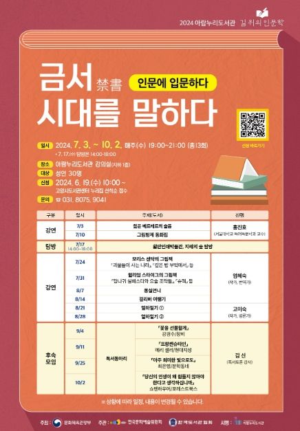 길 위의 인문학‘인문에 입문하다: 금서, 시대를 말하다' 프로그램 안내문