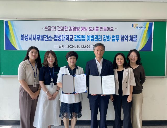 화성시, 협성대학교와 감염병 예방관리 강화 업무협약 체결