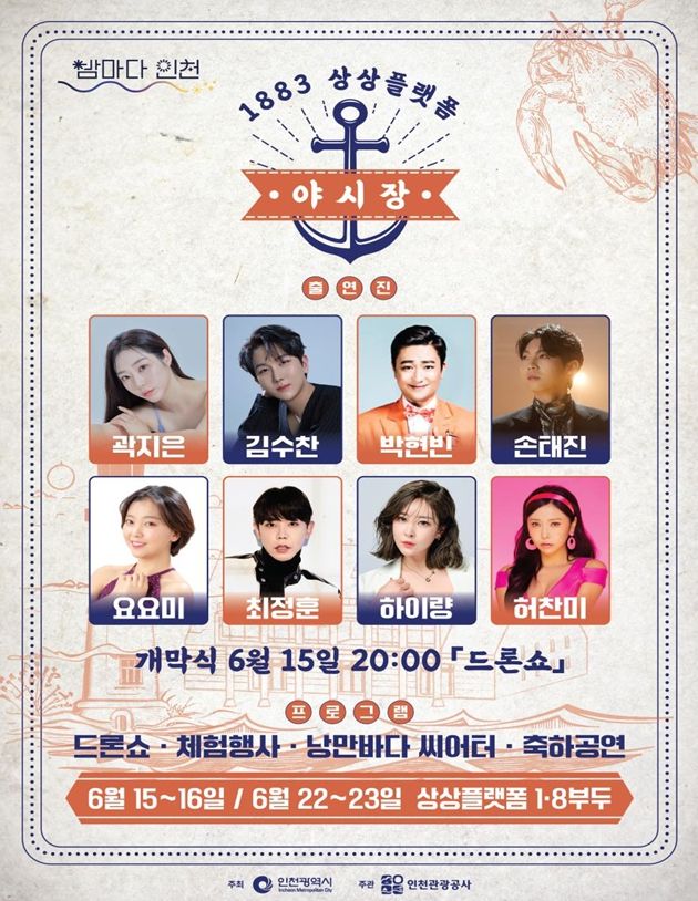 인천시 1883 상상플랫폼 야시장, 이달 15~16/22~23 열려