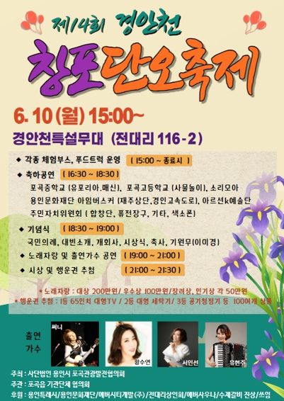 처인구 포곡읍이 포곡읍 경안천 둔치에서 '제14회 경안천 창포 단오 축제'를 개최했다.