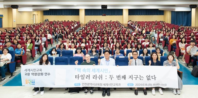 인천광역시교육청, 타일러 라쉬 초청 세계시민 역량 강화 연수 개최