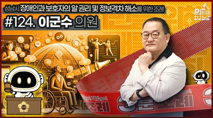 성남시의회,‘3분 조례 – 이군수 의원 편’ SNS 통해 공개