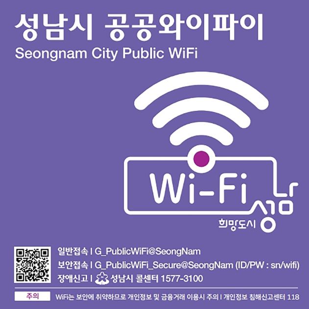 성남시, 7월 1일부터 공공와이파이 속도가 4배 빨라진다