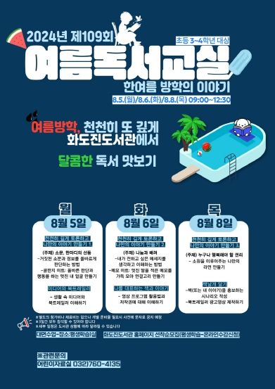 인천광역시교육청화도진도서관, 2024 제109회 여름 독서교실 운영