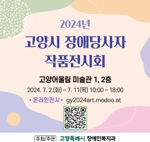 고양시 장애당사자 작품전시회 홍보문