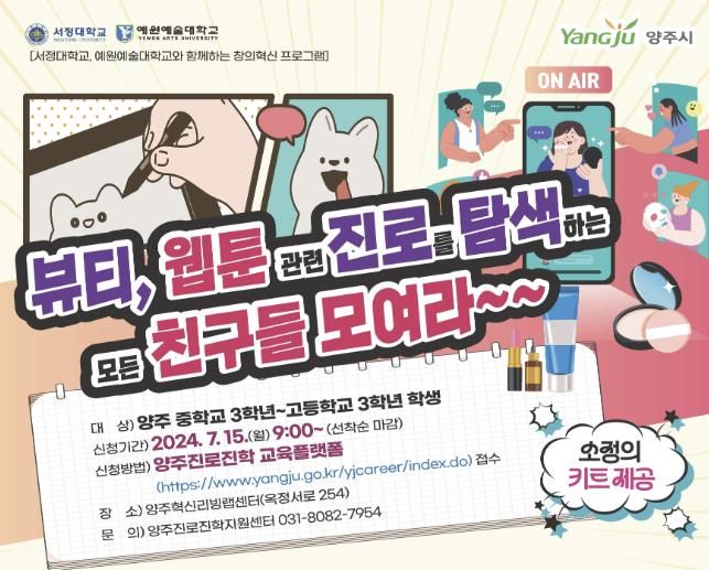 양주시, 서정대학교-예원예술대학교와 함께하는 여름방학 특강 개최
