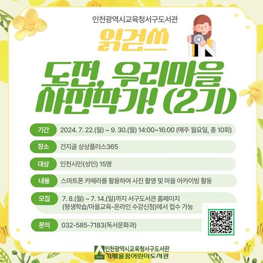 인천광역시교육청서구도서관, 읽걷쓰 '도전, 우리마을 사진작가!' 2기 수강생 모집