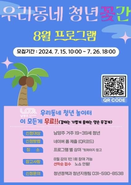남양주시, ‘우리동네 청년꽃간’ 8월 본격 시작!