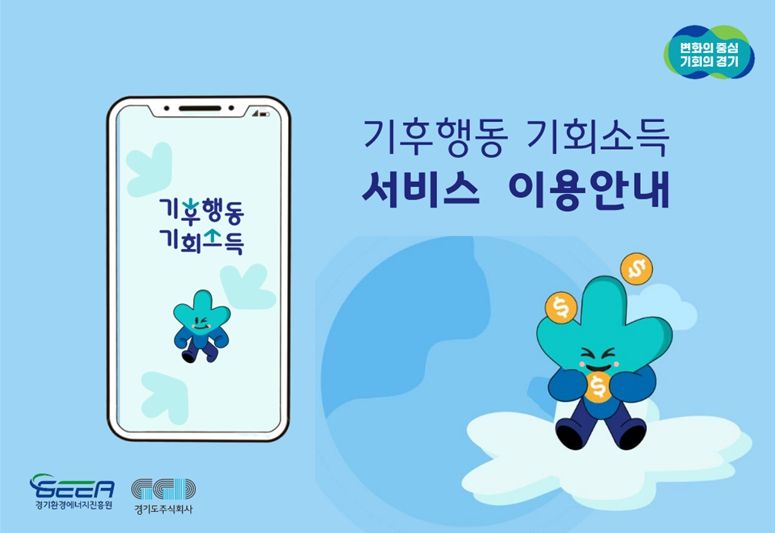 기후행동 기회소득 앱 매뉴얼