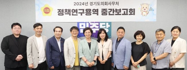 김미숙 의원, ‘경기도 노인복지 프로그램에 대한 성찰과 공동체 참여형 프로그램 운영 방안 제안’ 중간보고회 참석