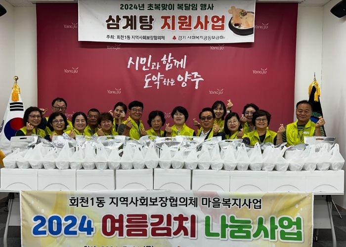 양주시 회천1동 지역사회보장협의체, 복달임 행사 및 여름김치 나눔사업 추진