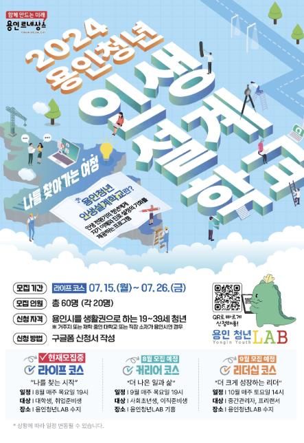 2024년 용인청년 인생설계학교 포스터