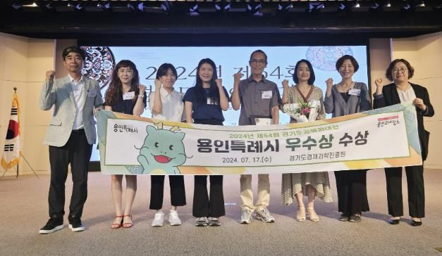 용인특례시는 경기도경제과학진흥원이 주관하는 ‘제54회 경기도 공예품대전’에서 단체 부문 ‘우수상’을 받았다.