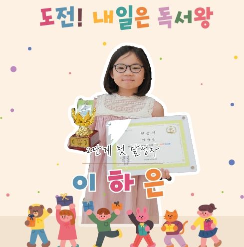어린이도서관 ‘도전! 내일은 독서왕’ 2단계 첫 달성자 탄생