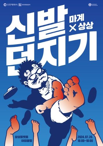 인천관광공사, 상상플랫폼 개관 후 첫 친시민행사인‘신발던지기 대회’열려