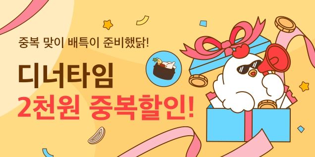 중복이닭-프로모션_우리동네배너