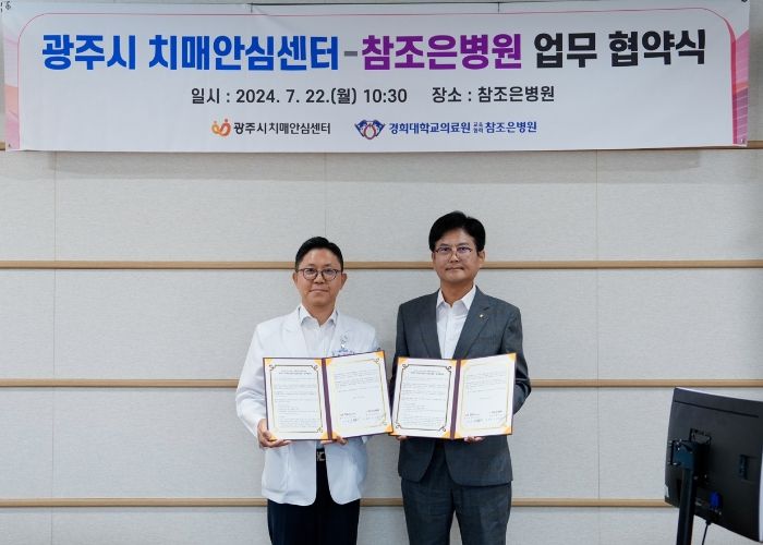 광주시 치매안심센터, 참조은병원 업무협약 체결