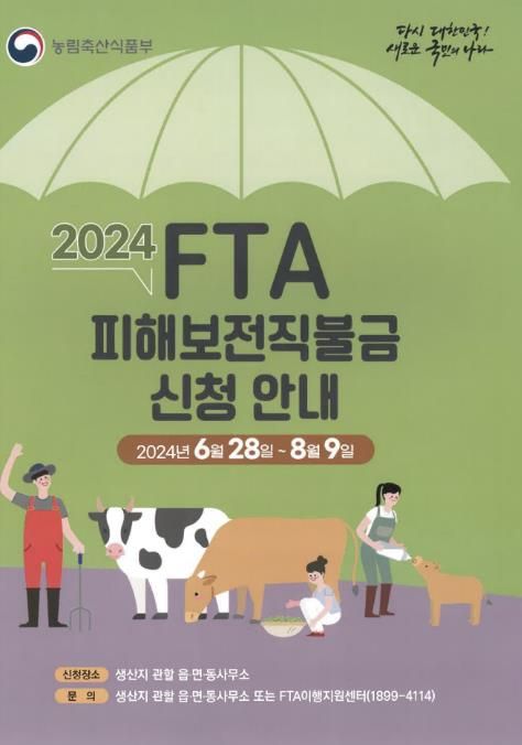 안성시, 축산분야 FTA 피해보전직불금 접수