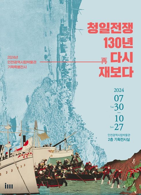 청일전쟁 130년 맞아 역사를 재조명하는 특별전