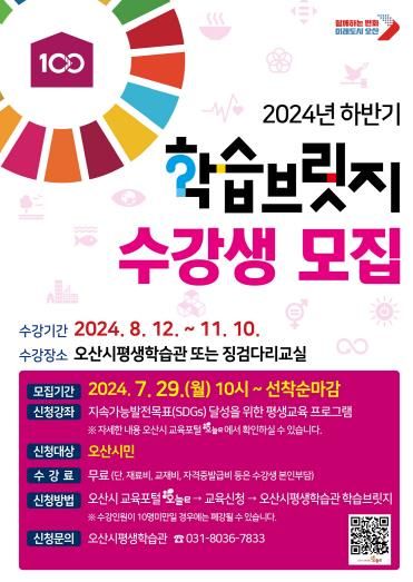 오산시, 2024년 하반기 학습브릿지 수강생 모집