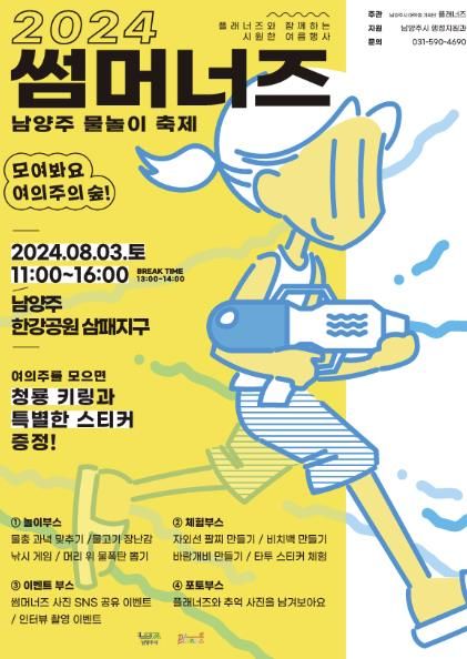 남양주시, ‘2024 썸머너즈 물놀이 축제’ 8월 3일 개최