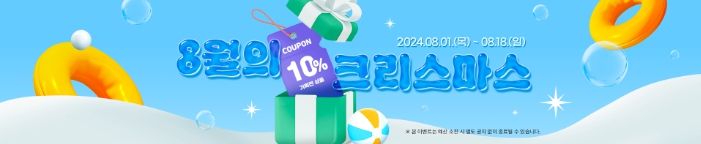 8월의 크리스마스