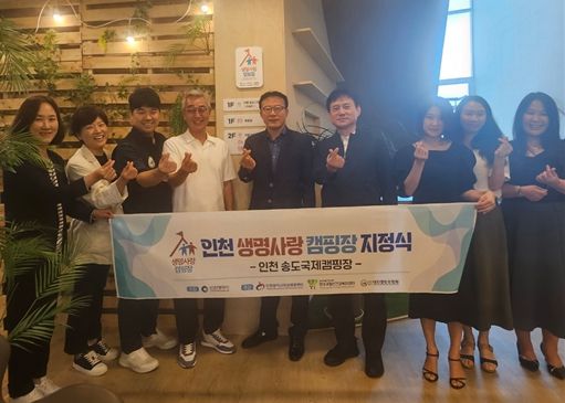 인천 송도국제캠핑장, 국내 1호 '생명사랑 캠핑장'으로 지정