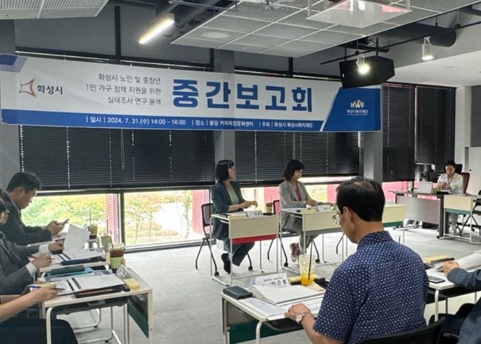 화성시, 노인 및 중장년 1인가구 정책 지원을 위한 실태조사 연구용역 중간보고회 개최