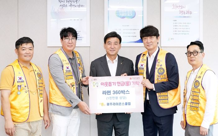 광주라이온스클럽, 광주시에 라면 360박스(1천만원 상당) 기탁