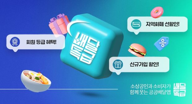 경기도 공공배달앱 배달특급, ‘쿠폰이왔썸머’ 할인 이벤트 진행