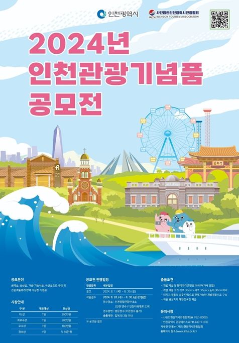 인천의 매력을 담은 관광기념품 발굴 공모전 개최