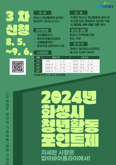 2024년 화성시 청년활동포인트제 적립신청 3차 접수