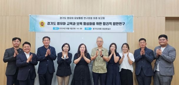 최효숙 도의원, 경기도 영유아 유보통합 연구포럼 최종보고회 성료