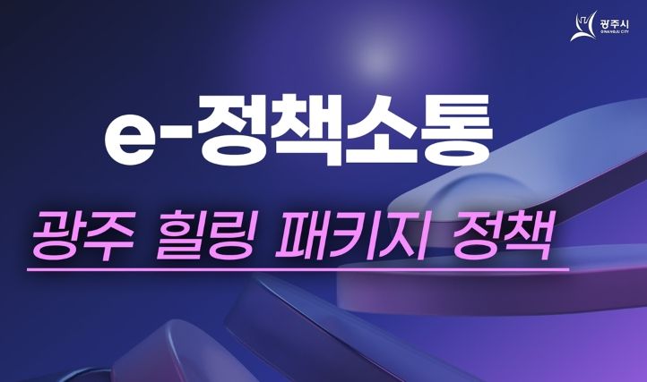 광주시, 힐링 패키지 온라인 정책 발표