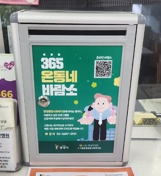 광명종합사회복지관에게 당신의 의견을 말해주세요… 주민 소통함‘바람소’설치
