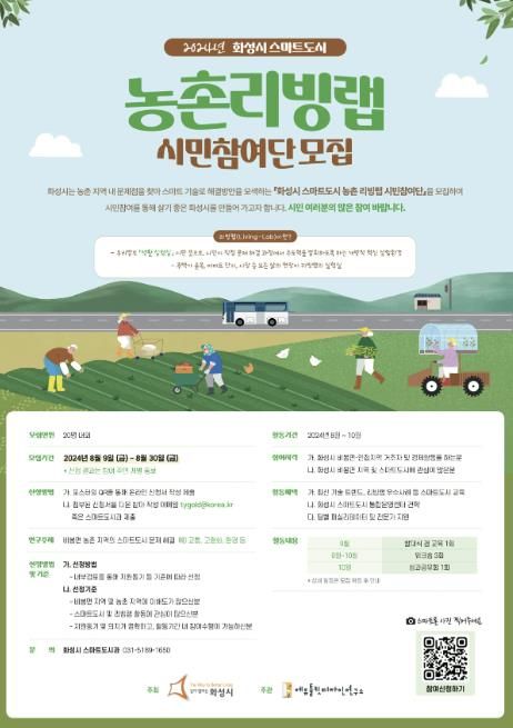 화성시 스마트도시 농촌 리빙랩 시민참여단 모집