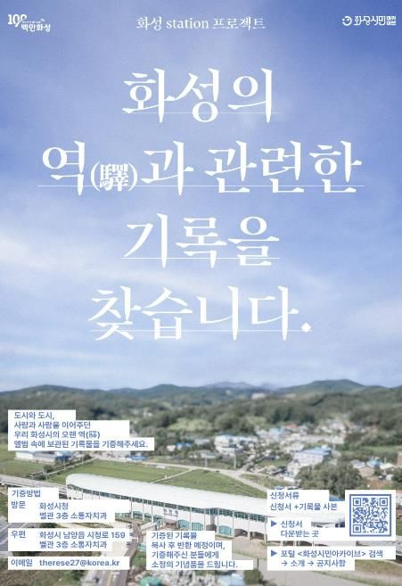 화성시, 역(驛)과 관련한 기록을 찾습니다