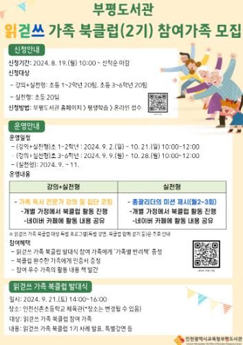 인천광역시교육청부평도서관, '읽걷쓰 가족 북클럽' 2기 참여 가족 모집