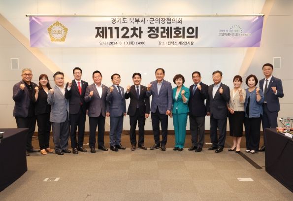 제112차 경기도시·군의회의장협의회 정례회의