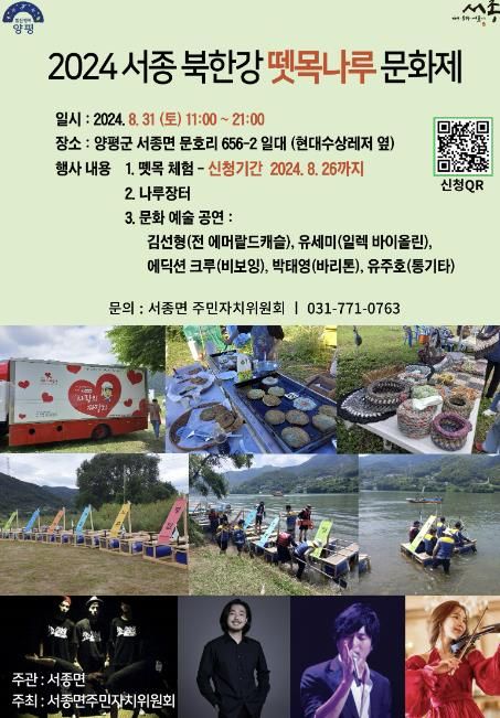 양평군 서종면, 북한강 뗏목나루 문화제 개최
