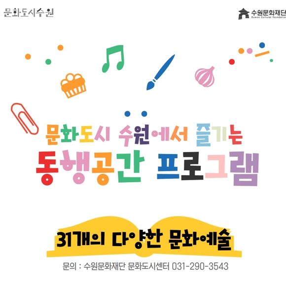 수원문화재단, 취향대로 즐기는 우리 동네 동행공간 문화 프로그램