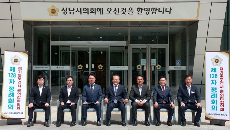 성남시의회, 경기동부권시·군의장협의회 제128차 정례회의 개최