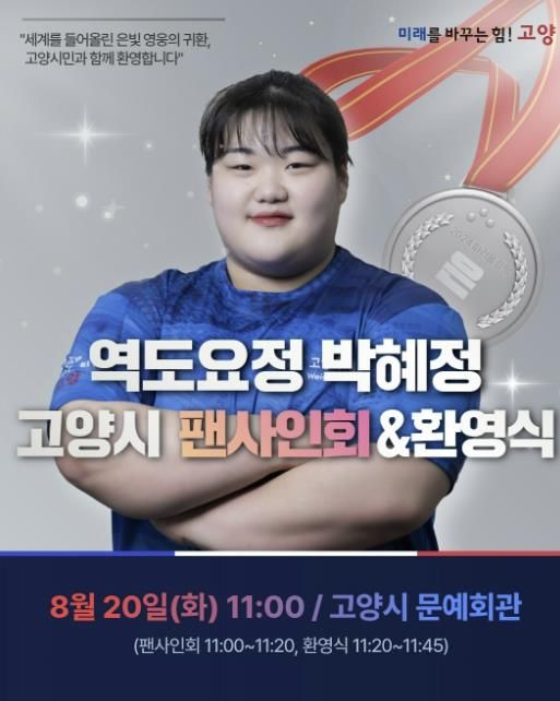 박혜정 선수 팬사인회·환영식 홍보문